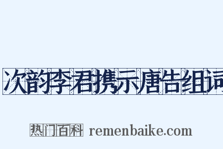 次韵李君携示唐告组词是什么意思的图片
